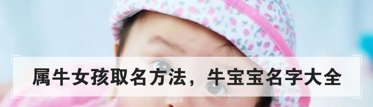 属牛女孩取名方法，牛宝宝名字大全