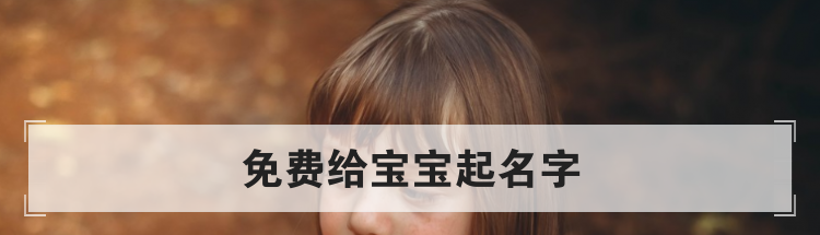 宝宝起名方法，好听吉祥的宝宝名字