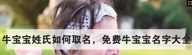 牛宝宝姓氏如何取名，免费牛宝宝名字大全