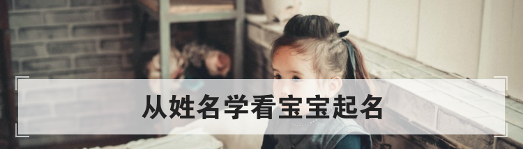 如何为宝宝取名，起名的注意事项