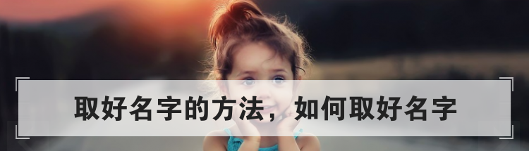取好名字的方法，如何取好名字