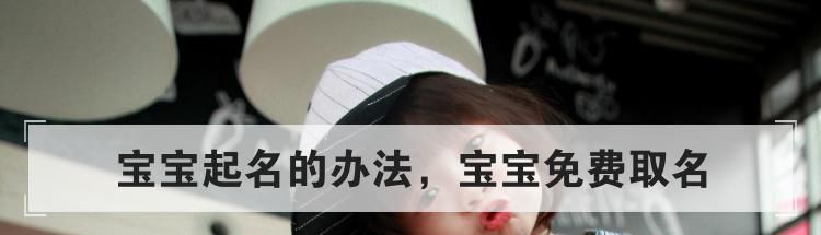 宝宝取名小技巧，宝宝免费取名