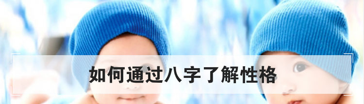 如何通过八字了解性格