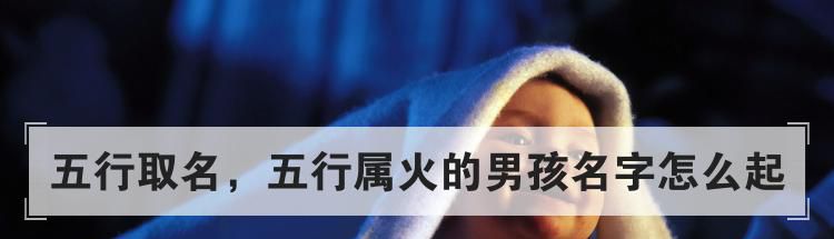 五行取名,五行属火的男孩名字怎么起