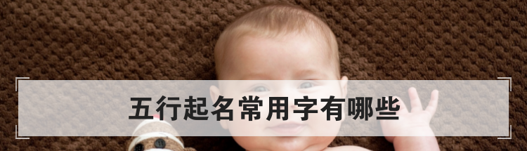 五行起名常用字有哪些