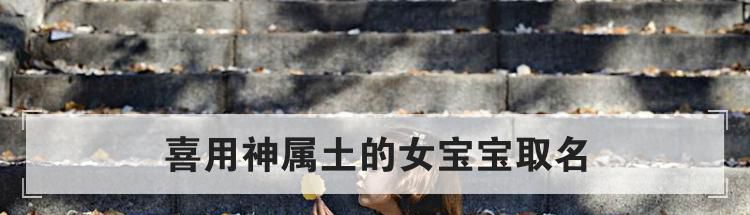喜用神属土的女宝宝取名