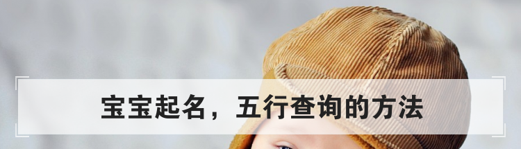宝宝起名,五行查询的方法