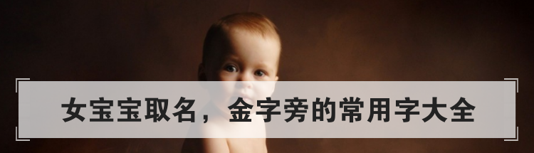 女宝宝取名,金字旁的常用字大全