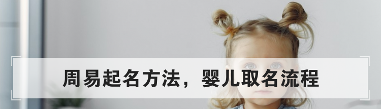 周易起名方法,婴儿取名流程