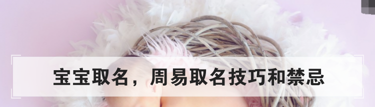 宝宝取名,周易取名技巧和禁忌