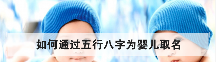 如何通过五行八字为婴儿取名