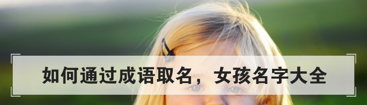 如何通过成语取名,女孩名字大全