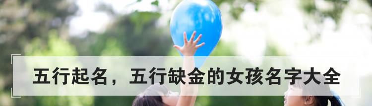 五行起名,五行缺金的女孩名字大全