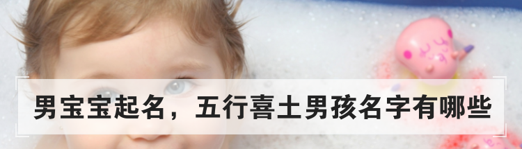 男宝宝起名,五行喜土男孩名字有哪些