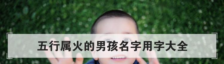 五行属火的男孩名字用字大全