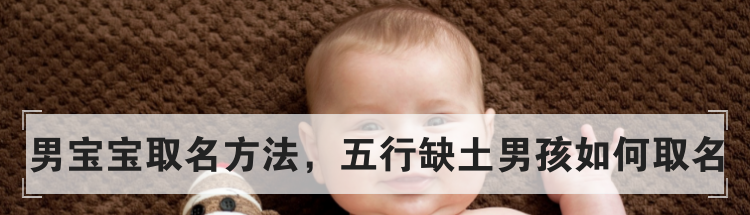 男宝宝取名方法,五行缺土男孩如何取名