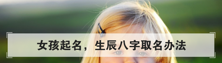 女孩起名,生辰八字取名办法