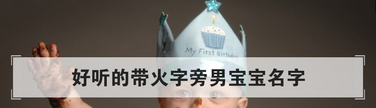 好听的带火字旁男宝宝名字