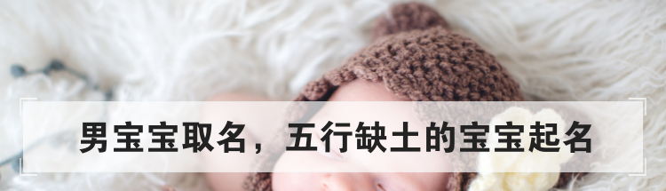 男宝宝取名,五行缺土的宝宝起名