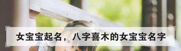 女宝宝起名,八字喜木的女宝宝名字