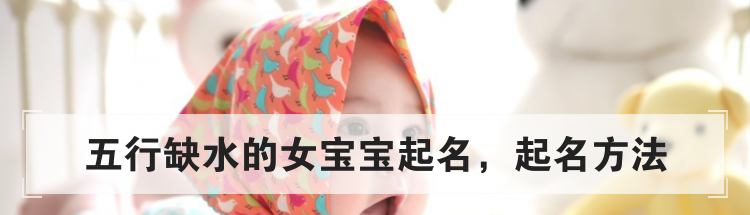 五行缺水的女宝宝起名,起名方法