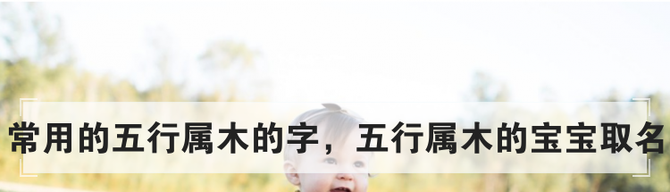 常用的五行属木的字,五行属木的宝宝取名