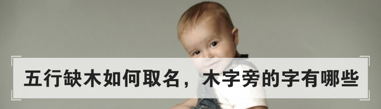 五行缺木如何取名,木字旁的字有哪些