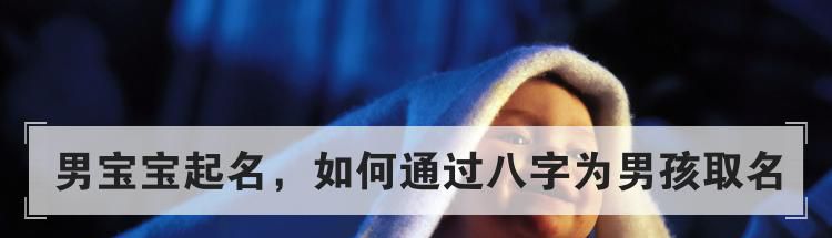 男宝宝起名,如何通过八字为男孩取名