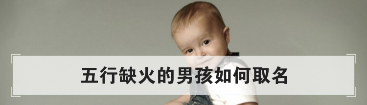 五行缺火的男孩如何取名