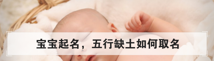 宝宝起名,五行缺土如何取名