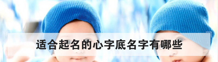 适合起名的心字底名字有哪些