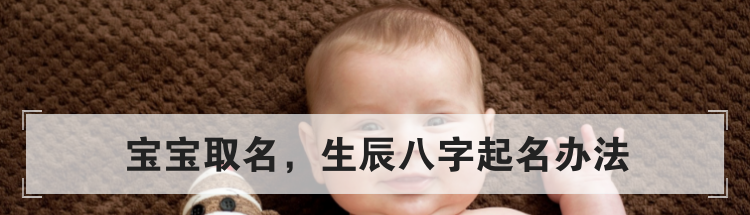 宝宝取名,生辰八字起名办法
