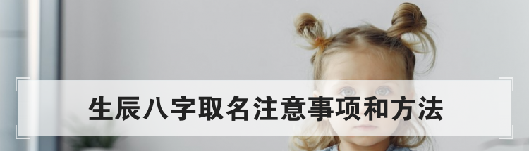 生辰八字取名注意事项和方法