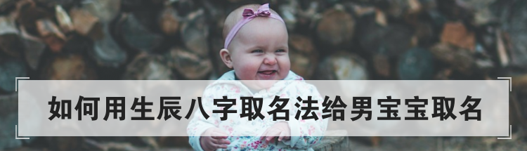 如何用生辰八字取名法给男宝宝取名