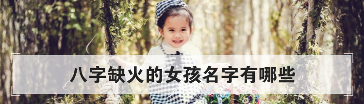 八字缺火的女孩名字有哪些