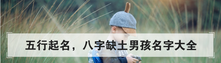五行起名,八字缺土男孩名字大全