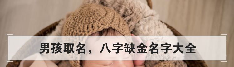 男孩取名,八字缺金名字大全