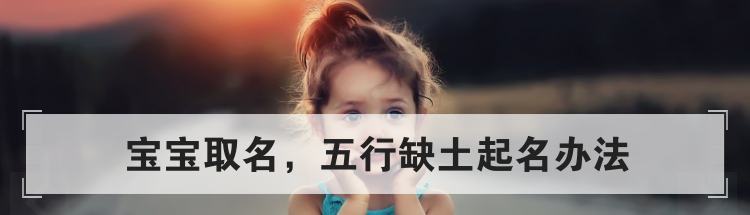 宝宝取名,五行缺土起名办法