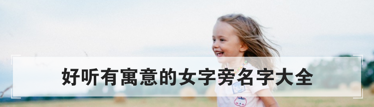 好听有寓意的女字旁名字大全