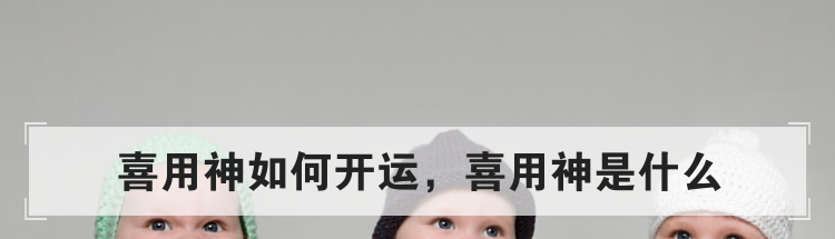 喜用神如何开运,喜用神是什么