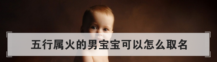 五行属火的男宝宝可以怎么取名