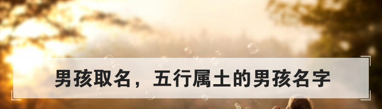 男孩取名,五行属土的男孩名字