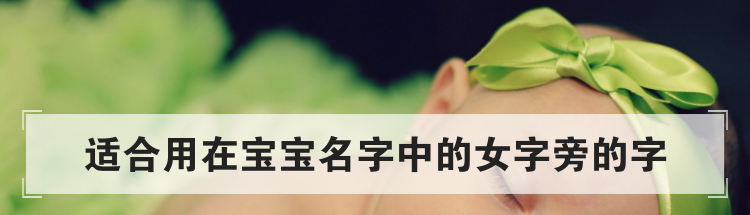 适合用在宝宝名字中的女字旁的字