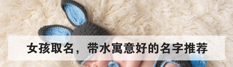 女孩取名,带水寓意好的名字推荐