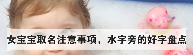 女宝宝取名注意事项,水字旁的好字盘点