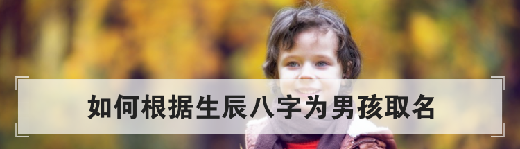 如何根据生辰八字为男孩取名