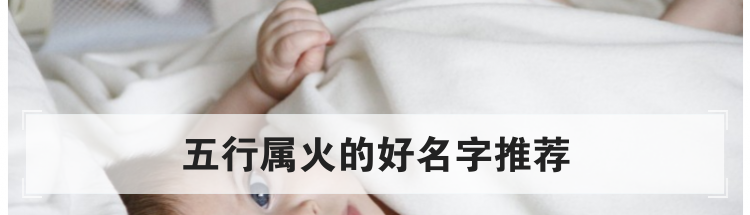 五行属火的好名字推荐
