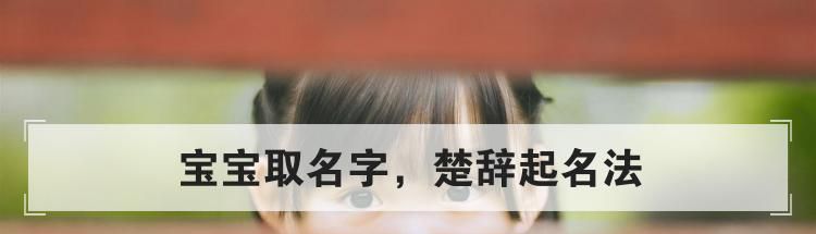 宝宝取名字,楚辞起名法