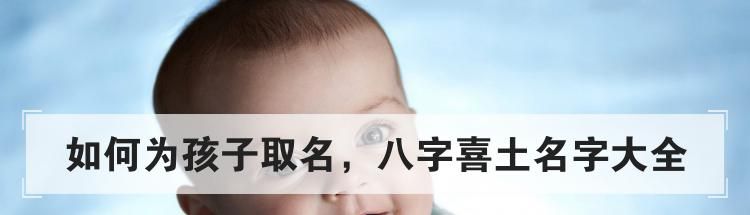 如何为孩子取名,八字喜土名字大全