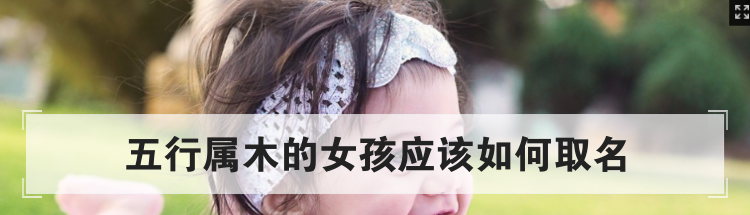 五行属木的女孩应该如何取名